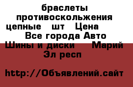 браслеты противоскольжения цепные 4 шт › Цена ­ 2 500 - Все города Авто » Шины и диски   . Марий Эл респ.